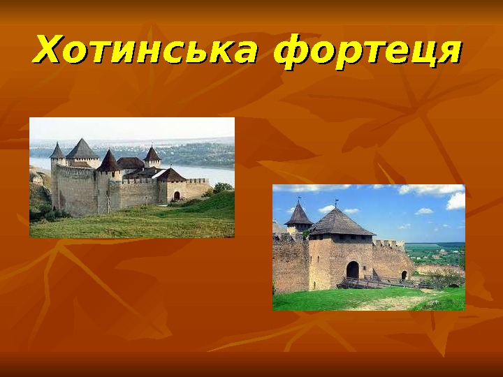 Хотинська фортеця  