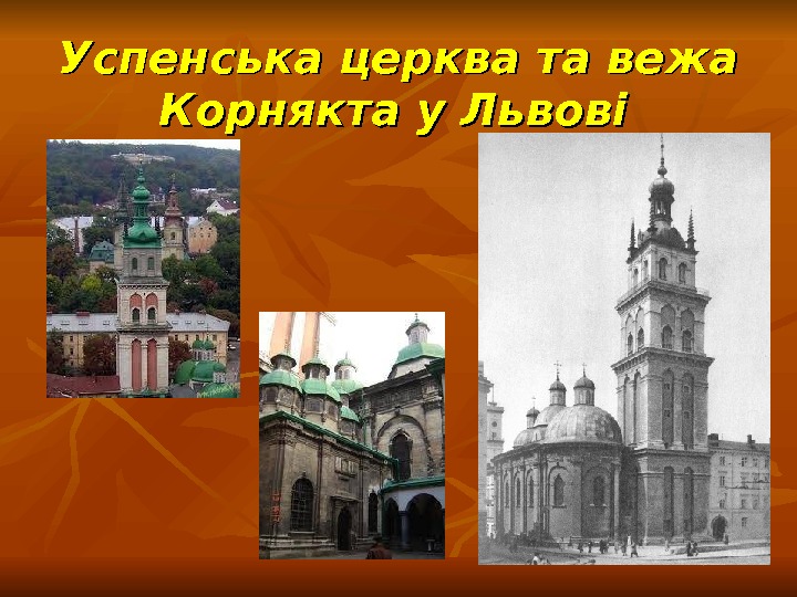 Успенська церква та вежа Корнякта у Львові  