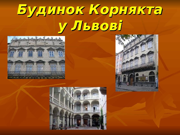 Будинок Корнякта у Львові 