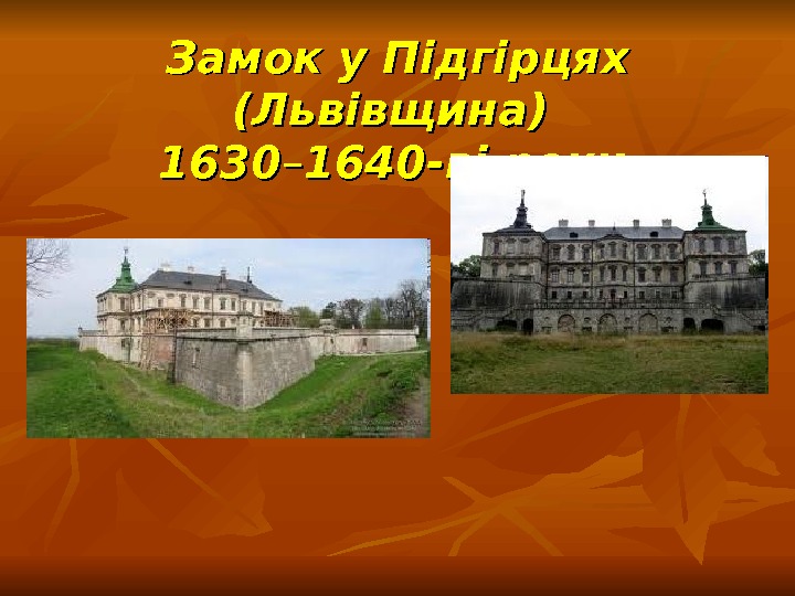 Замок у Підгірцях (Львівщина) 1630 –– 1640 -ві  роки  