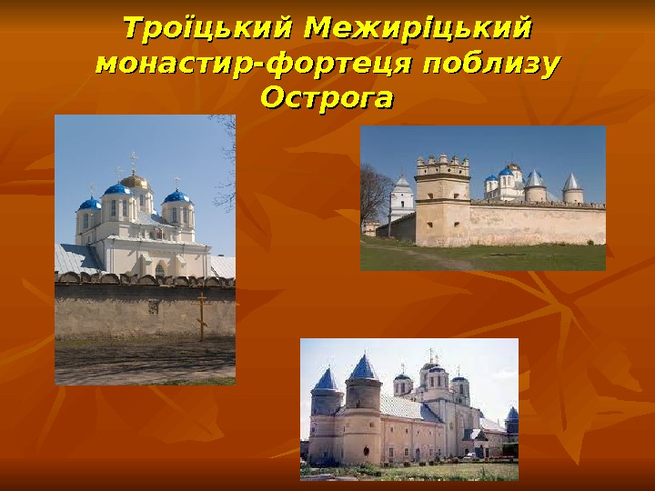 Троїцький Межиріцький монастир-фортеця поблизу Острога 