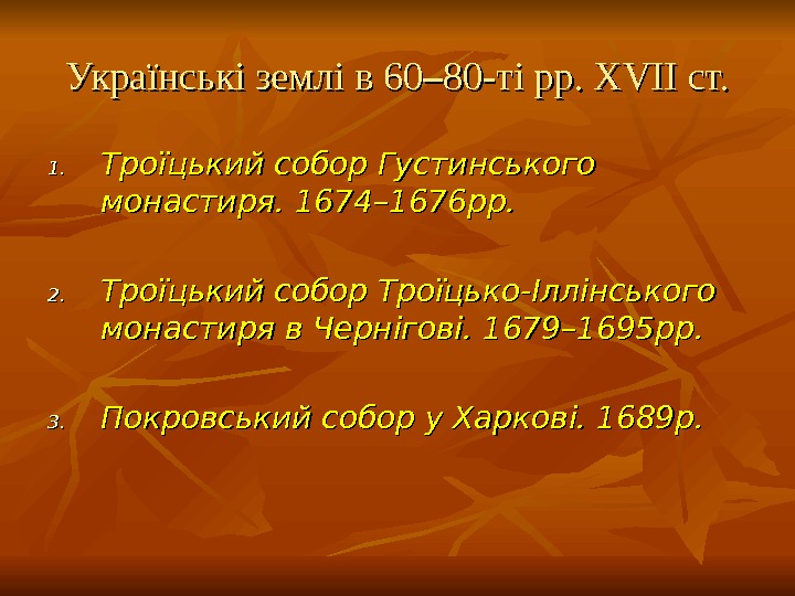 Українські землі в 60 –– 80 -ті рр. XVII ст. 1. 1. Троїцький собор Густинського монастиря.