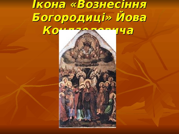 Ікона «Вознесіння Богородиці» Йова Кондзелевича  