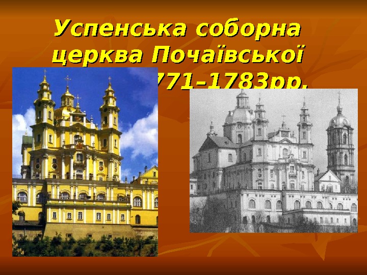 Успенська соборна церква Почаївської лаври. 1771– 1783 рр. 