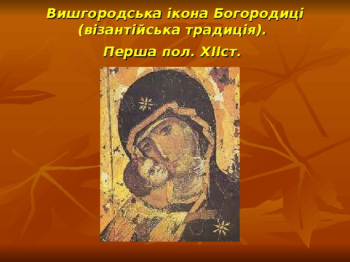 Вишгородська ікона Богородиці (візантійська традиція).  Перша пол. ХІІст. 