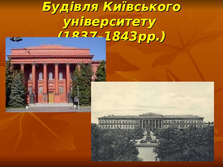 Будівля Київського університету (1837– 1843 рр. ) 