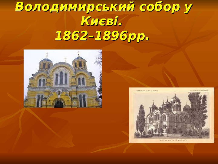 Володимирський собор у Києві.  1862– 1896 рр. 