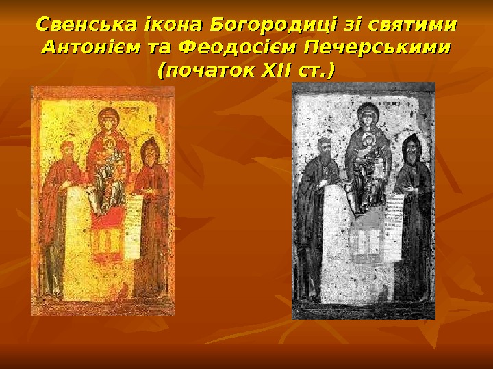   Свенська ікона Богородиці зі святими Антонієм та Феодосієм Печерськими (початок ХІІ ст. ) 