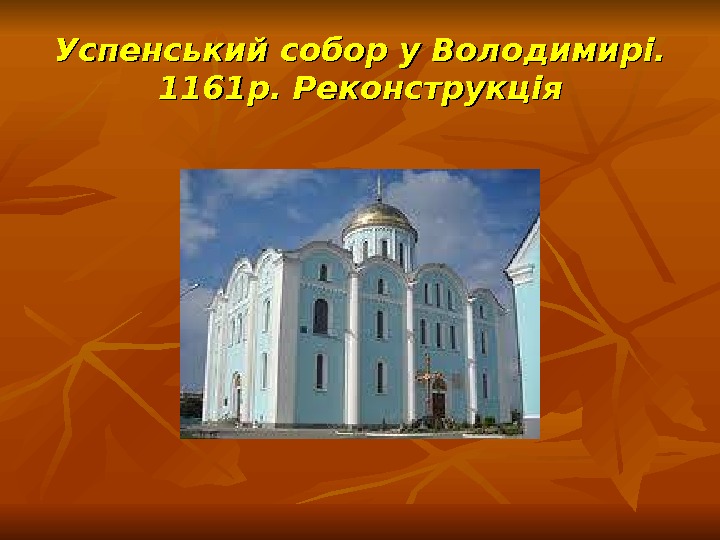   Успенський собор у Володимирі.  1161 р. Реконструкція 