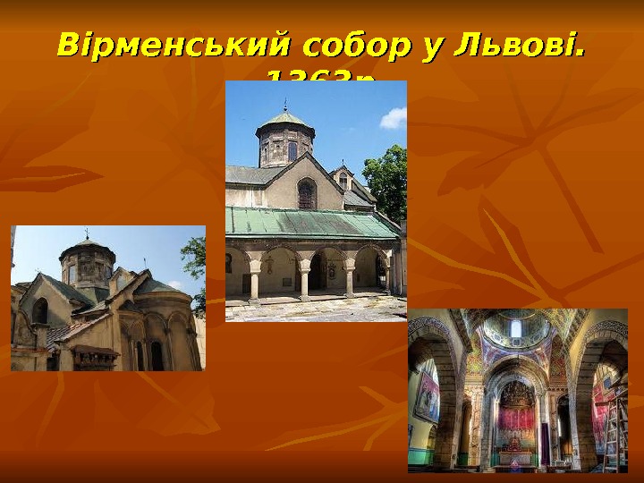   Вірменський собор у Львові.  1363 р. . 