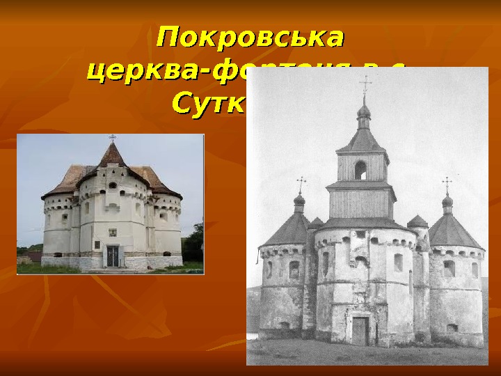   Покровська церква-фортеця в с.  Сутківцях 