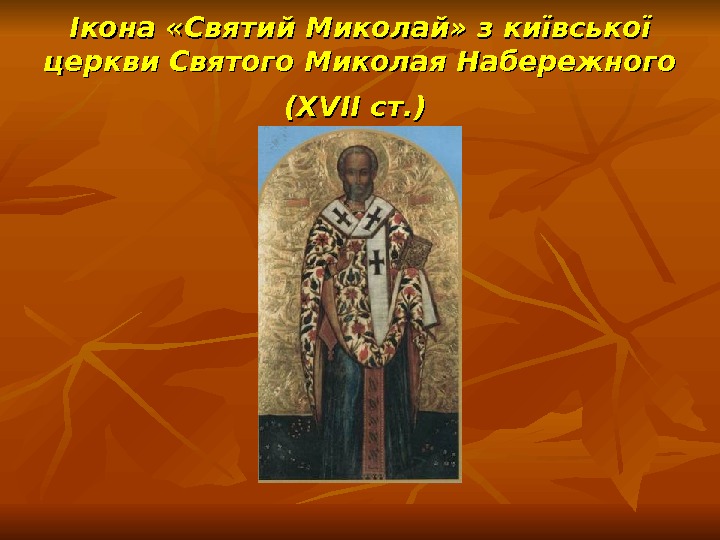   Ікона «Святий Миколай» з київської церкви Святого Миколая Набережного (( XVII ст. ) 