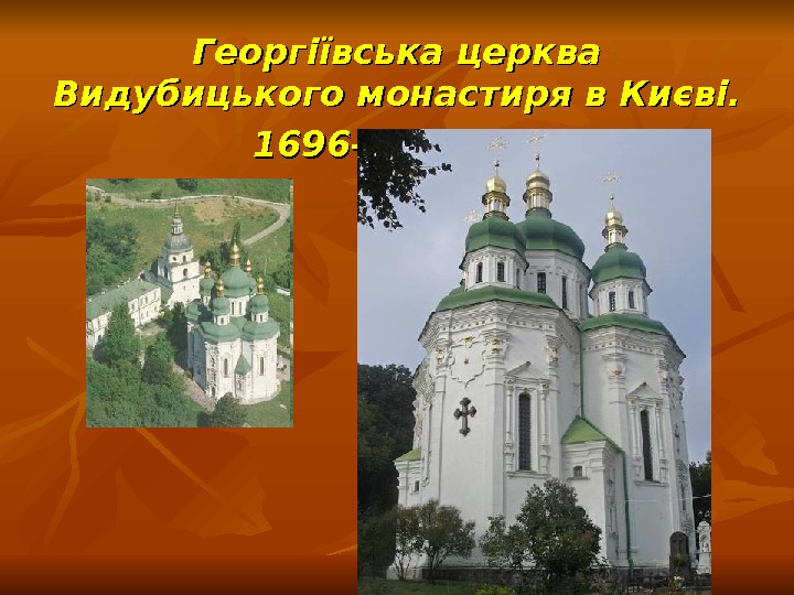   Георгіївська церква Видубицького монастиря в Києві.  1696– 1701 рр. 