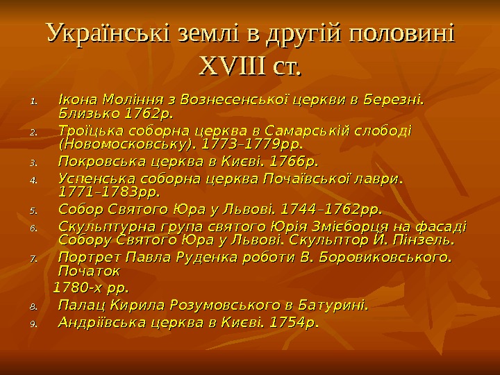   Українські землі в другій половині XVIII ст. 1. 1. Ікона Моління з Вознесенської церкви