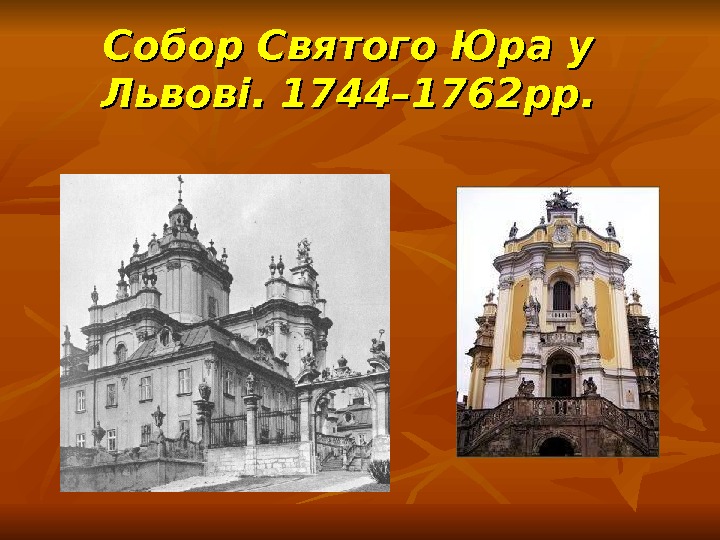   Собор Святого Юра у Львові. 1744– 1762 рр. 
