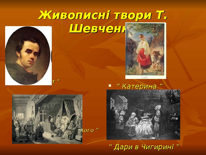   Живописні твори Т.  Шевченка “ “ Автопортрет “  “ “ Смерть Б.