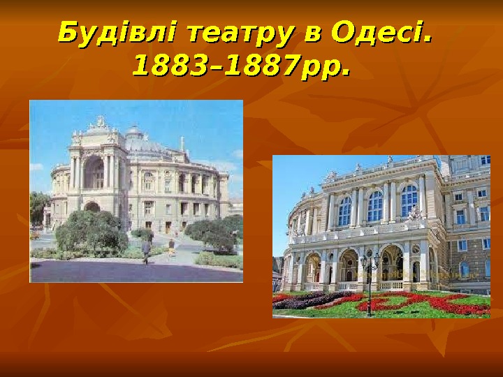   Будівлі театру в Одесі.  1883– 1887 рр. 