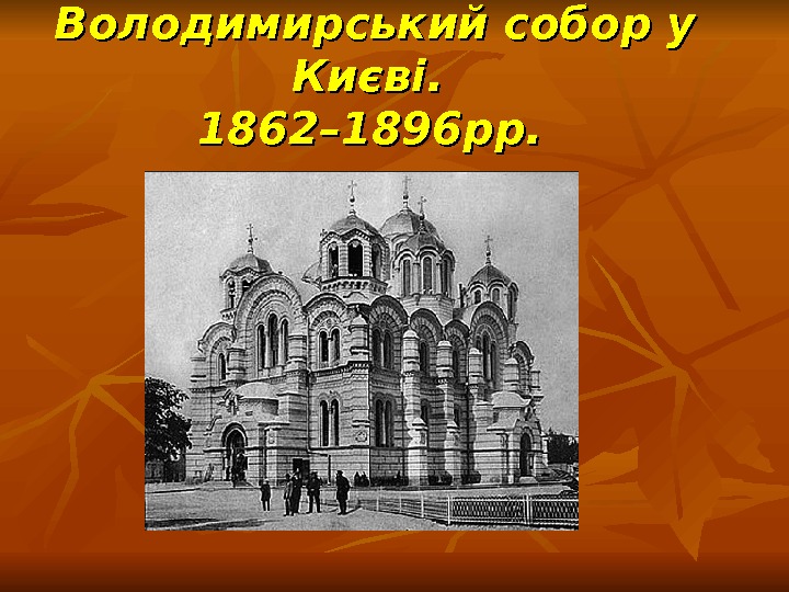   Володимирський собор у Києві.  1862– 1896 рр. 