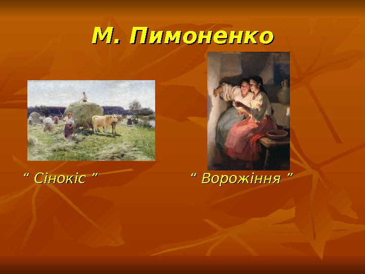   М. Пимоненко “ “ Сінокіс ” “ “ Ворожіння ” 