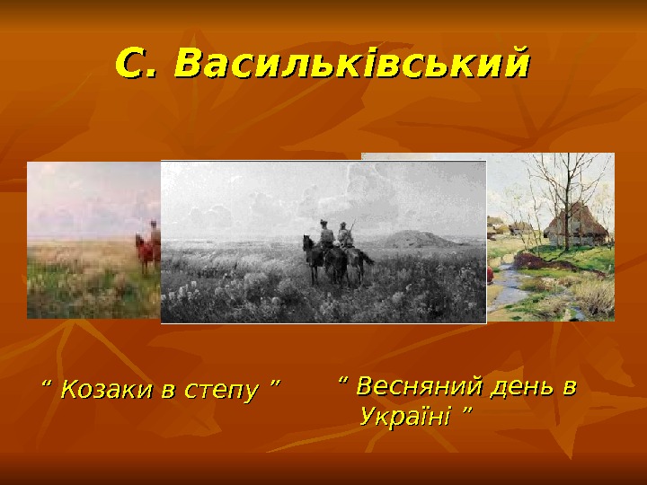   С. Васильківський “ “ Козаки в степу ” “ “ Весняний день в Україні