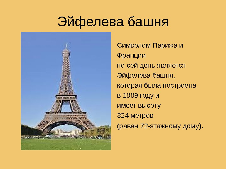 Эйфелева башня. Символом Парижа и Франции по сей день является Эйфелева башня, которая была построенав 1889