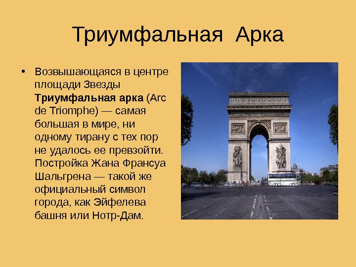 Триумфальная Арка • Возвышающаяся в центре площади Звезды Триумфальная арка (Arc de Triomphe) — самая большая