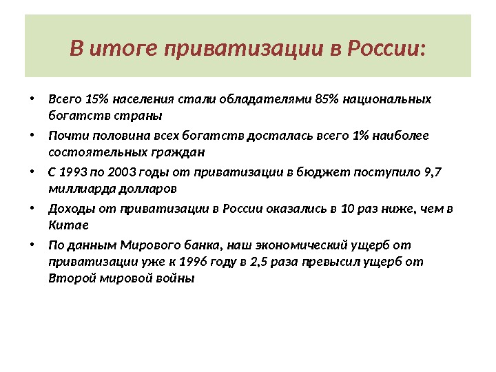 В итоге приватизации в России:  • Всего 15 населения стали обладателями 85 национальных богатств страны