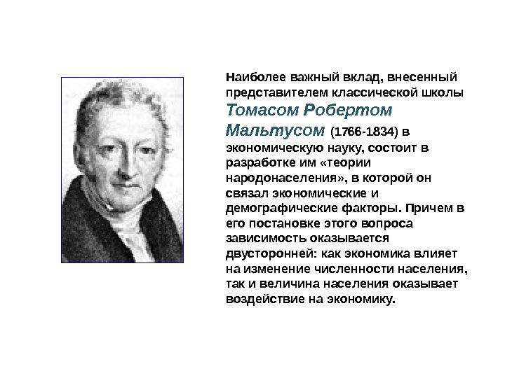 Наиболее важный вклад, внесенный представителем классической школы Томасом Робертом Мальтусом (1766 -1834) в экономическую науку, состоит