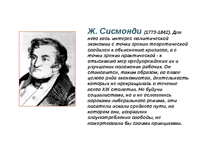 Ж. Сисмонди (1773 -1842). Для него весь интерес политической экономии с точки зрения теоретической сводился к
