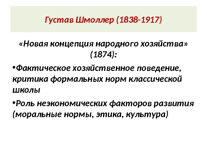 Густав Шмоллер (1838 -1917) «Новая концепция народного хозяйства»  (1874):  • Фактическое хозяйственное поведение, 