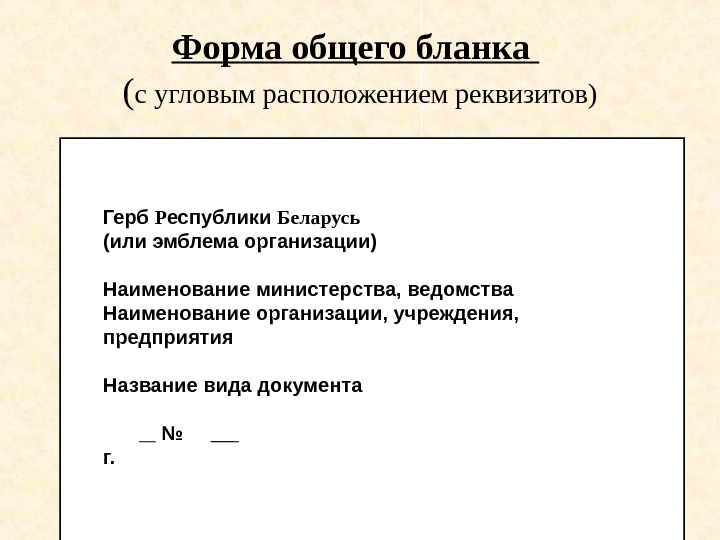   Герб Р еспублики Беларусь (или эмблема организации)  Наименование министерства, ведомства Наименование организации, учреждения,