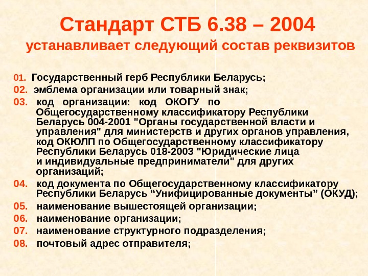   Стандарт СТБ 6. 38 – 2004  устанавливает следующий состав реквизитов 01. Государственный герб