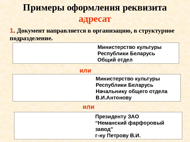   Примеры оформления реквизита адресат 1.  Документ направляется в организацию, в структурное подразделение. Министерство
