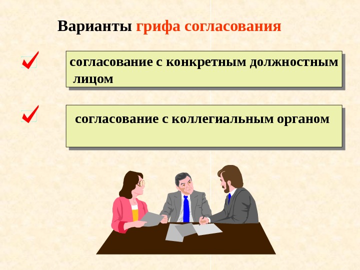   Варианты грифа согласования согласование с конкретным должностным лицом согласование с коллегиальным органом  