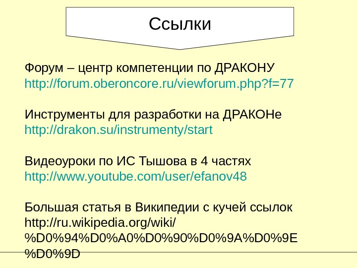 Ссылки Форум – центр компетенции по ДРАКОНУ http: //forum. oberoncore. ru/viewforum. php? f=77  Инструменты для