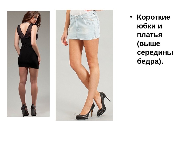  • Короткие юбки и платья (выше середины бедра).  