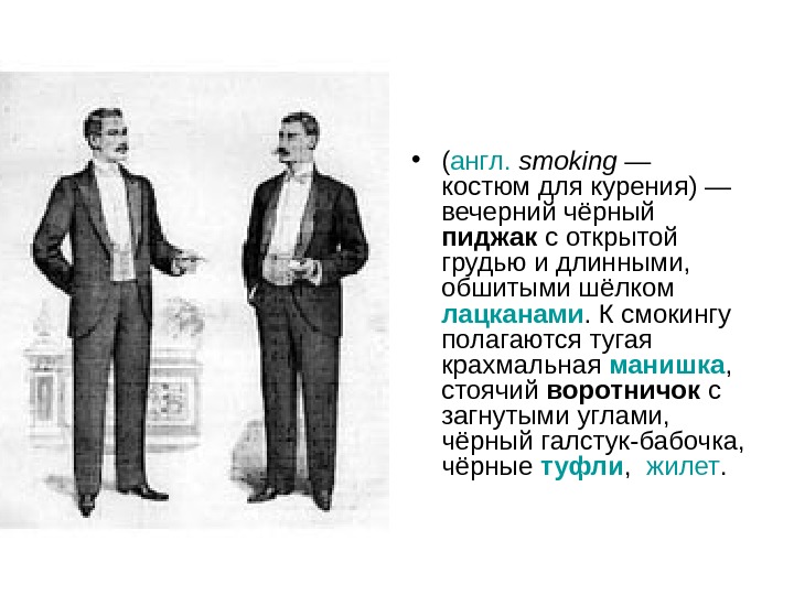 • ( англ.  smoking — костюм для курения) — вечерний чёрный пиджак с открытой