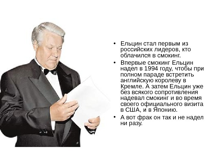  • Ельцин стал первым из российских лидеров, кто облачился в смокинг.  • Впервые смокинг