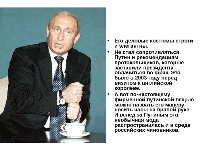  • Его деловые костюмы строги и элегантны.  • Не стал сопротивляться Путин и рекомендациям