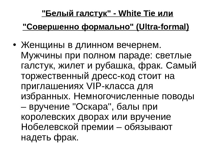 Белый галстук - White Tie или Совершенно формально (Ultra-formal)  • Женщины в длинном вечернем. 