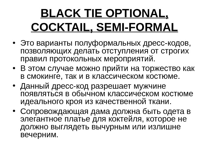 BLACK TIE OPTIONAL,  СOCKTAIL, SEMI-FORMAL • Это варианты полуформальных дресс-кодов,  позволяющих делать отступления от
