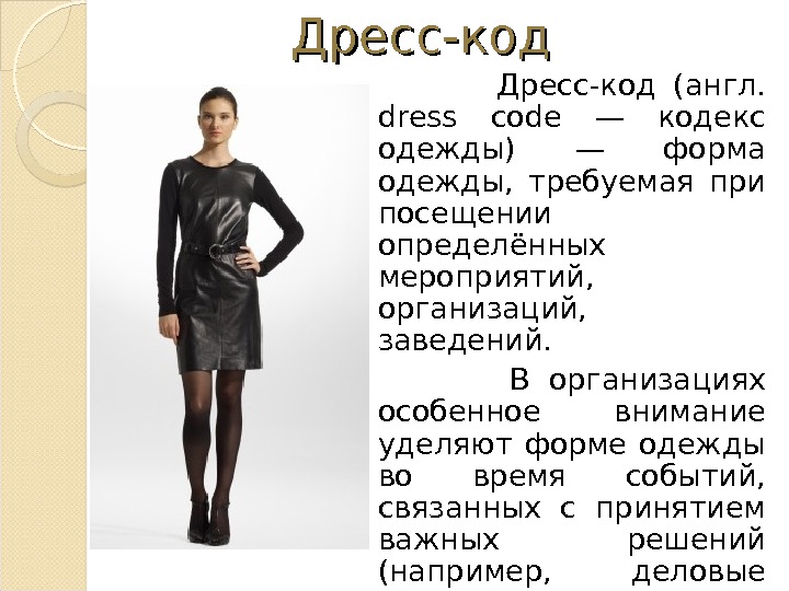 Дресс-код    Дресс-код (англ.  dress code — кодекс одежды) — форма одежды, 