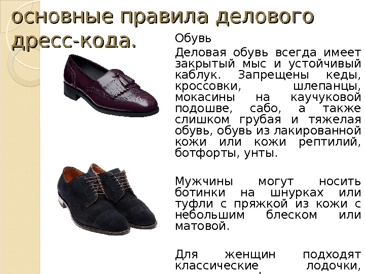 основные правила делового дресс-кода. Обувь Деловая обувь всегда имеет закрытый мыс и устойчивый каблук.  Запрещены