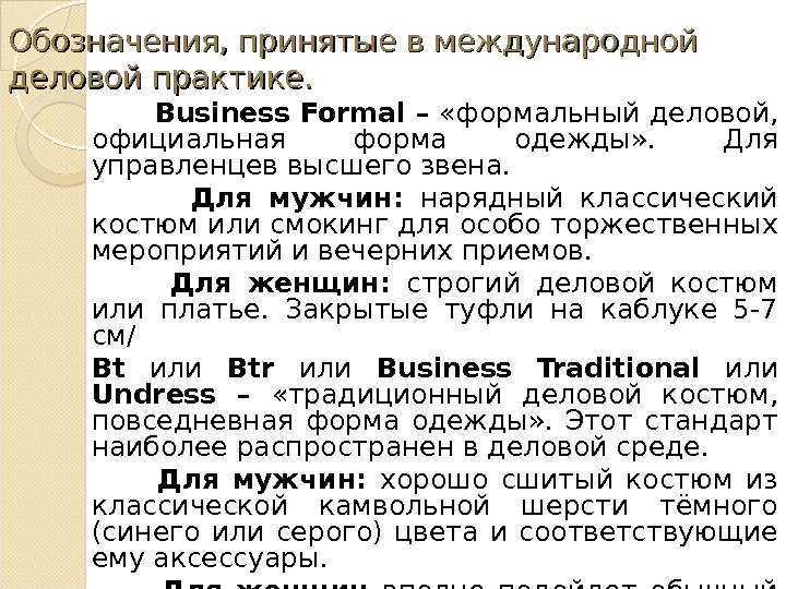 Обозначения, принятые в международной деловой практике.   Business Formal –  «формальный деловой,  официальная