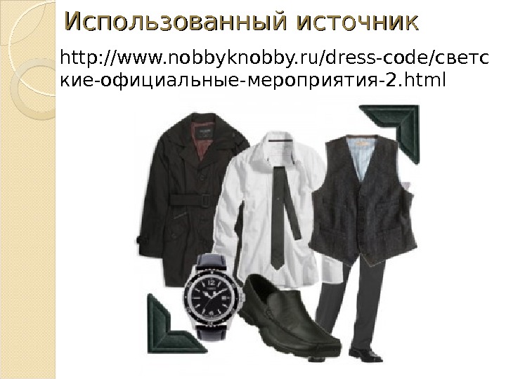 Использованный источник http: //www. nobbyknobby. ru/dress-code/ светс кие-официальные-мероприятия-2. html  