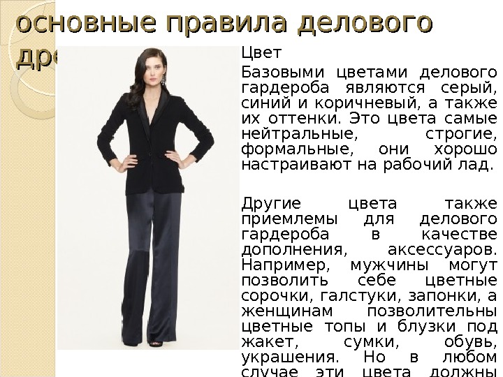 основные правила делового дресс-кода. Цвет Базовыми цветами делового гардероба являются серый,  синий и коричневый, 