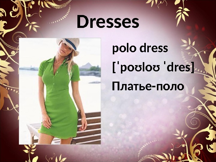 Dresses polo dress [ ˈpoʊloʊ ˈdres ] Платье-поло 