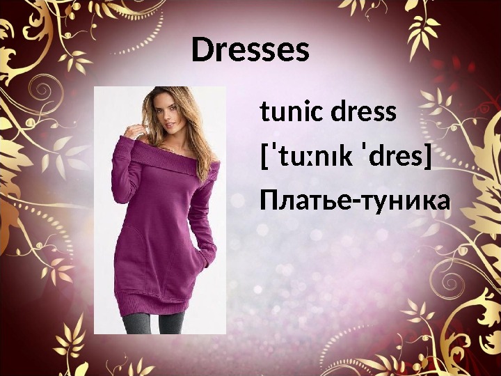 Dresses tunic dress [ˈtuːnɪk ˈdres] Платье-туника 