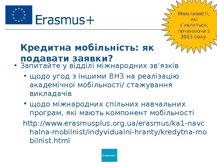 Erasmus+Кредитна мобільність: як подавати заявки?  • Запитайте у відділі міжнародних зв’язків • щодо угод з