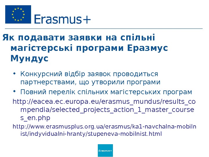 Erasmus+Як подавати заявки на спільні магістерські програми Еразмус Мундус  • Конкурсний відбір заявок проводиться партнерствами,